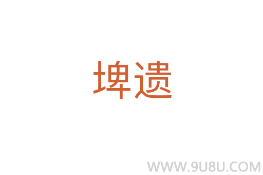 埤遺