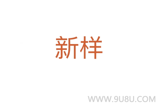 新樣