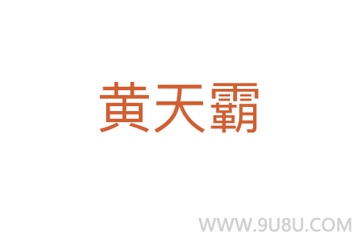 黃天霸