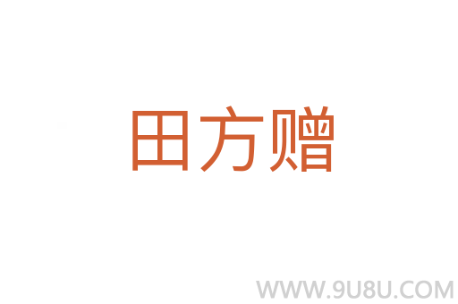 田方贈