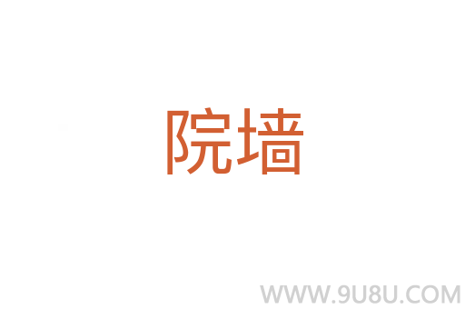 院墻