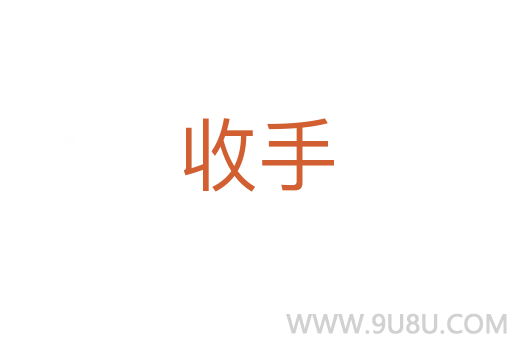收手