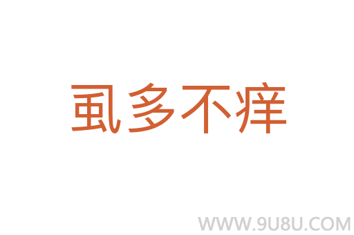 虱多不癢
