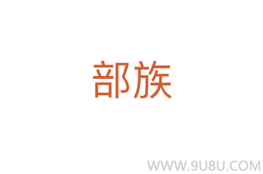 部族