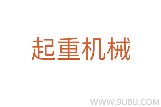起重機(jī)械