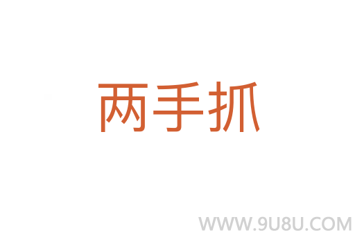 兩手抓