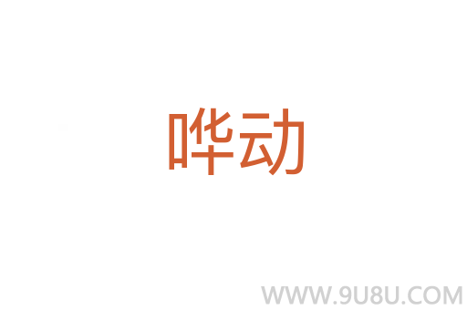 嘩動(dòng)