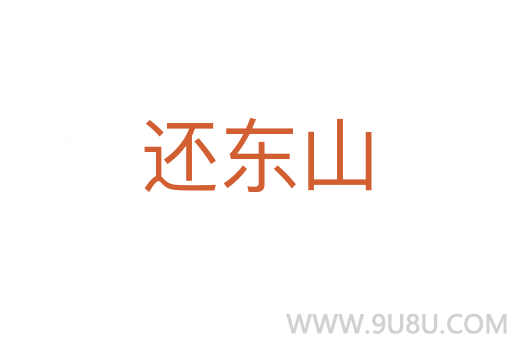 還東山