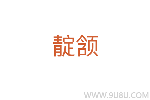 靛頷