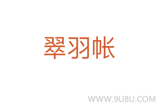 翠羽帳