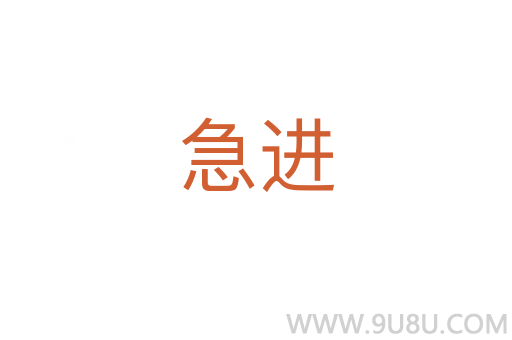 急進