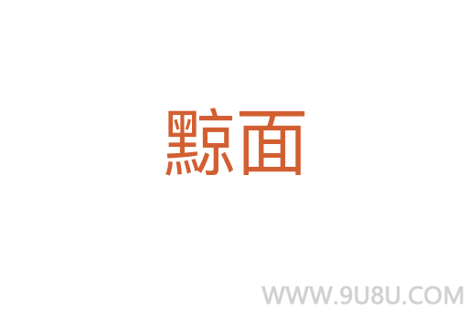黥面