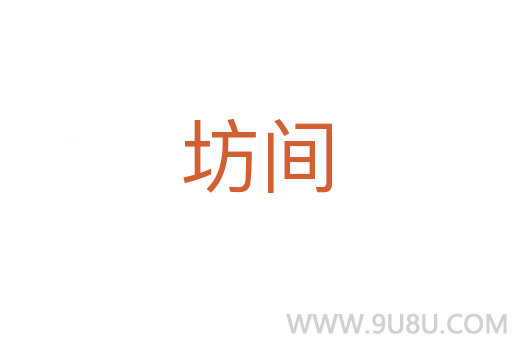 坊間