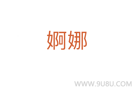 婀娜