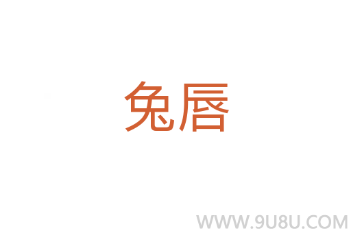 兔唇