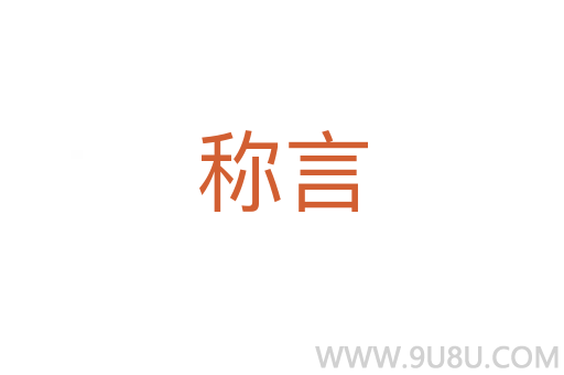 稱言