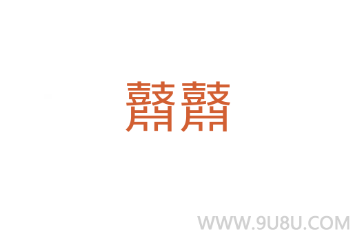 鼘鼘