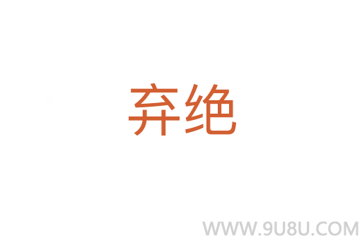 棄絕