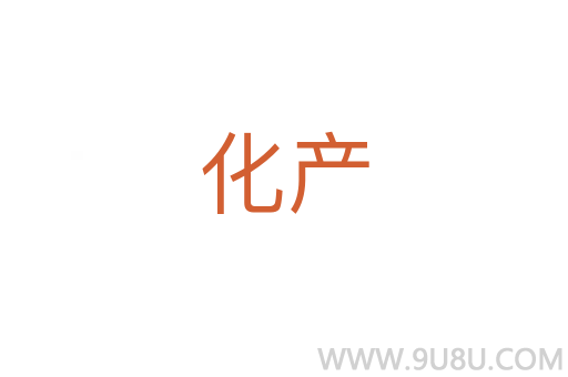 化產