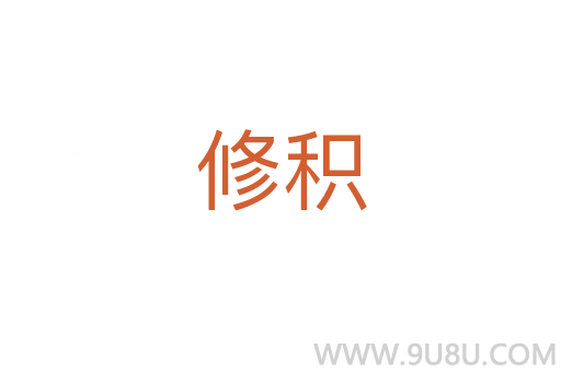 修積