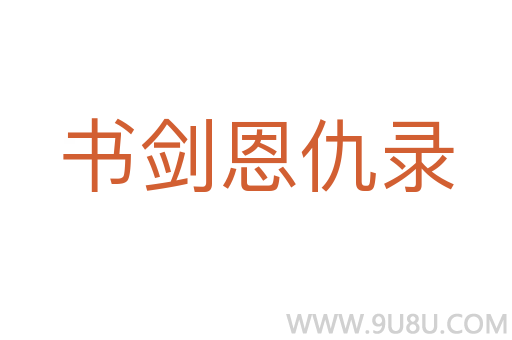 書劍恩仇錄
