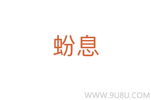 蚡息