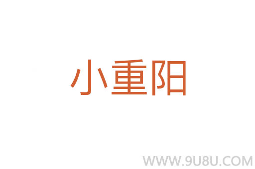 小重陽