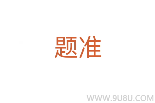 題準