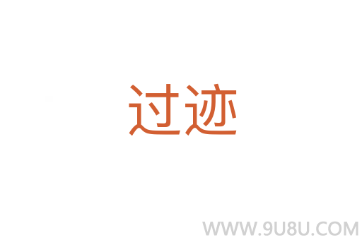 過跡