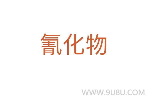 氰化物