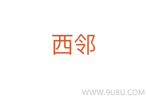 西鄰