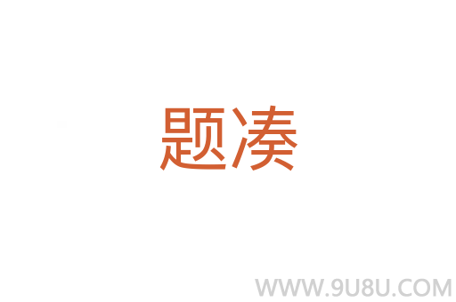 題湊