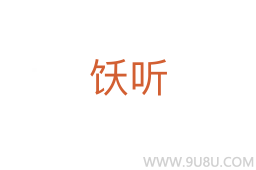 飫聽