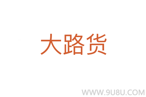 大路貨