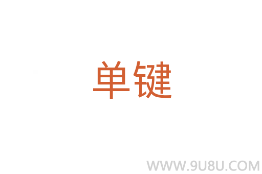 單鍵
