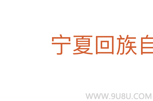 寧夏回族自治區
