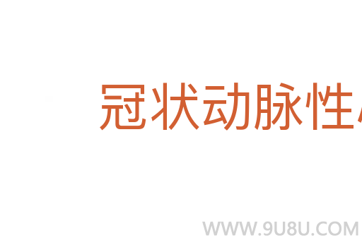 冠狀動脈性心臟病