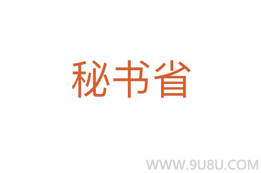 秘書省