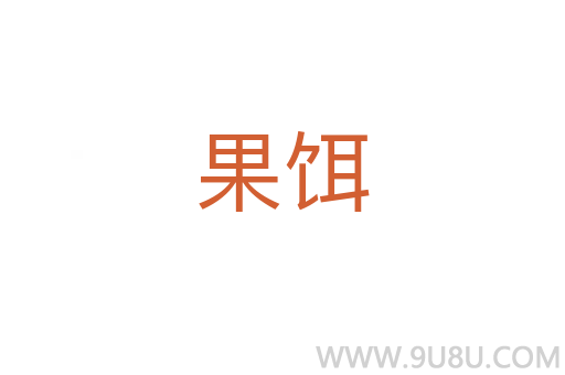果餌