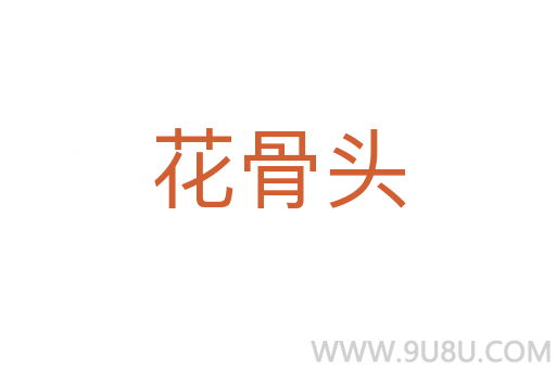 花骨頭