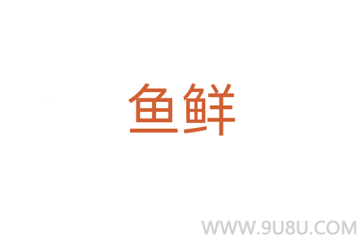 魚鮮