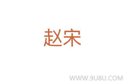 趙宋