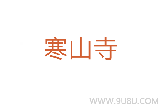 寒山寺