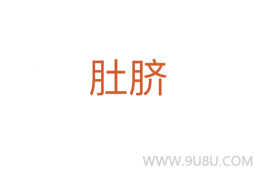 肚臍