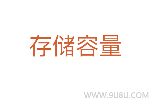 存儲容量