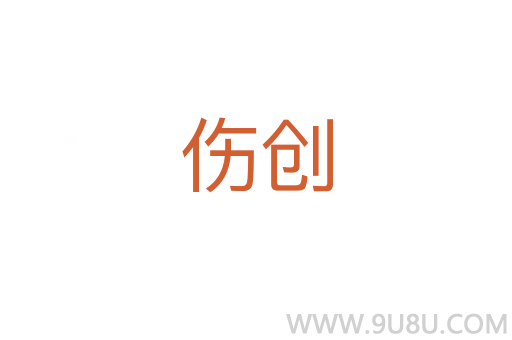 傷創