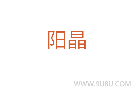 陽晶