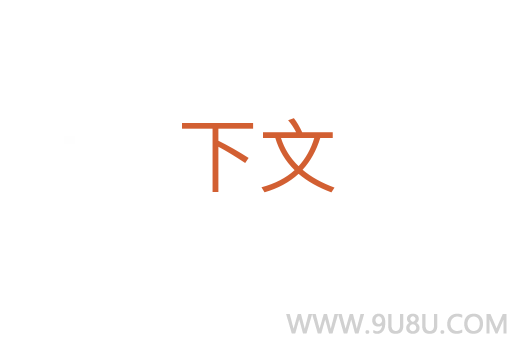 下文