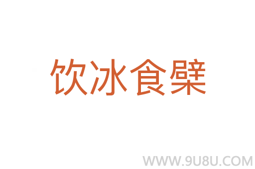 飲冰食檗