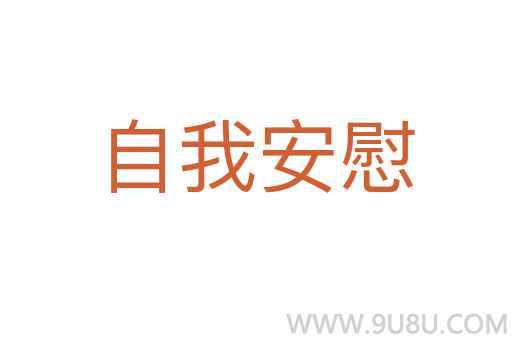 自我安慰